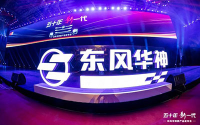 “五十年，新一代”，东风华神品牌三大平台新产品耀世发布
