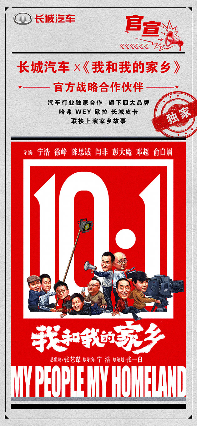长城汽车将倾情“出演”电影《我和我的家乡》