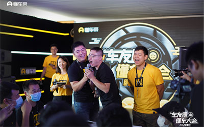 懂车帝举办首届车友圈“懂车大会” 共享美好汽车生活