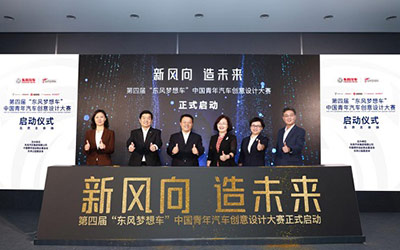 新风向 造未来 第四届“东风梦想车”大赛正式启动_图片新闻