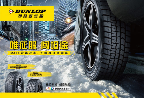 邓禄普冬季轮胎 驾驭冰雪纵情驰骋 邓禄普冬季轮胎 驾驭冰雪纵情驰骋