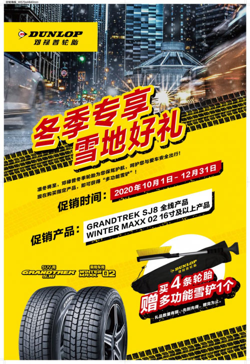 邓禄普冬季轮胎 驾驭冰雪纵情驰骋 邓禄普冬季轮胎 驾驭冰雪纵情驰骋