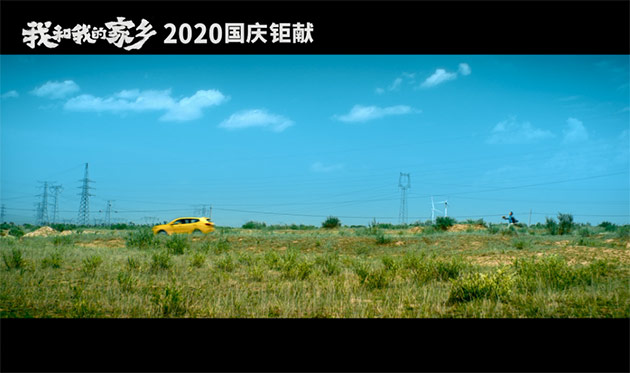 《我和我的家乡》首映礼来袭 WEY品牌带你提前感受家国情怀