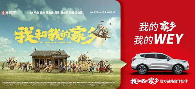 《我和我的家乡》双节上映 WEY你上演家乡喜剧