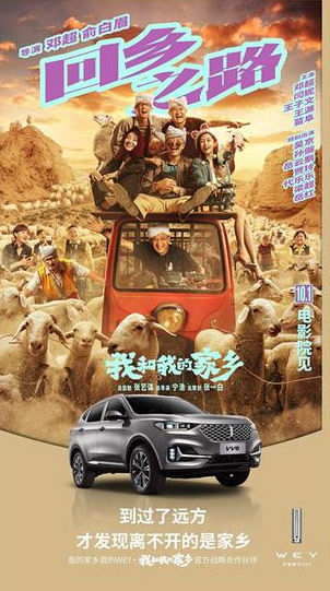 《我和我的家乡》双节上映 WEY你上演家乡喜剧