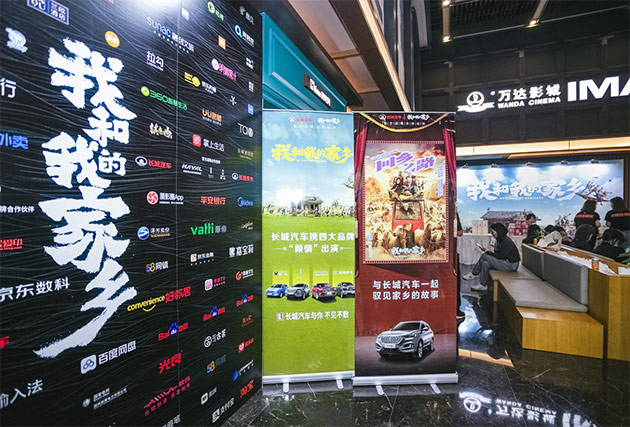 长城汽车助力电影《我和我的家乡》首映