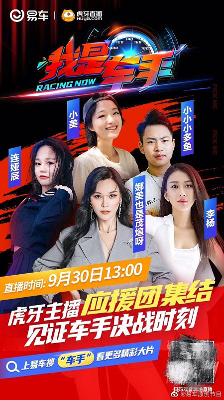 虎牙主播助阵易车原创节目《我是车手》 虎牙主播助阵易车原创节目《我是车手》
