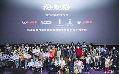 聚焦用户 创新变革 长城汽车携手电影《我和我的家乡》演绎“花式营销”