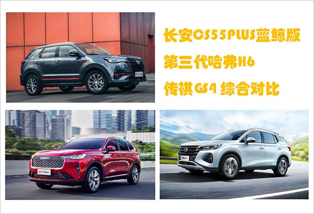 CS55PLUS蓝鲸版、哈弗H6、传祺GS4，三款SUV如何选？