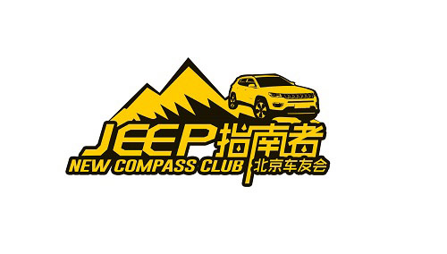 有一种局气叫北京Jeep指南者车友会