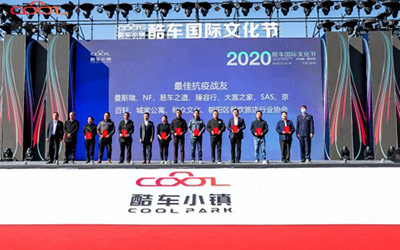 第十一届酷车国际文化节即“2020酷车国际文化节”隆重开幕！