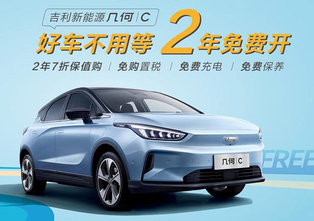 几何C/威马EX5-Z/小鹏G3比壕 几何C放出“2年免费开”大招