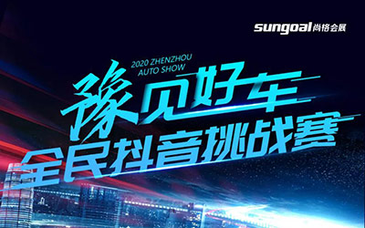 拍抖音，赢现金——郑州国际车展告诉你怎么玩！
