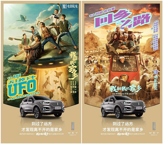 WEY品牌与《我和我的家乡》共玩全新营销 破圈思维带来无限可能