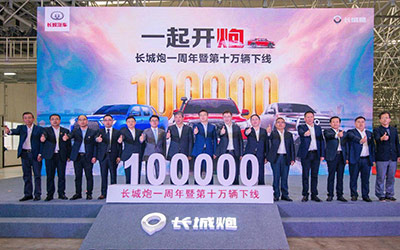 打赢中国 走向全球 长城炮一周年第十万辆在重庆智慧工厂正式下线