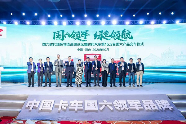 国六时代绿色物流高峰论坛暨时代汽车第15万台国六产品交车仪式举行