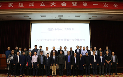 中汽中心-中消会CCRT成果发布会暨CCRT专家组成立大会成功举办