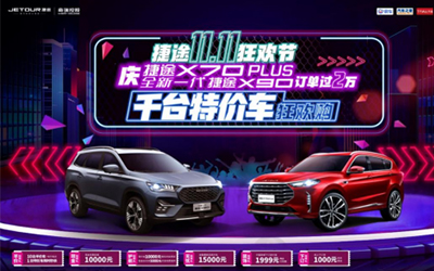 你只管秒杀，奇瑞捷途负责优惠，半价车已经安排上了