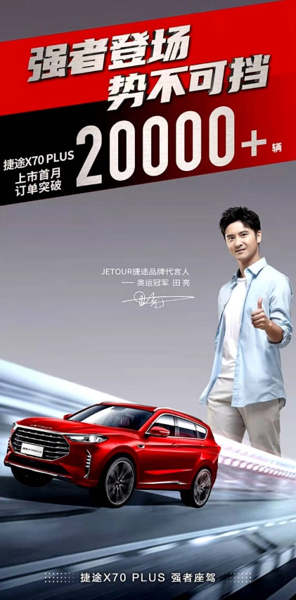 奇瑞捷途X70 PLUS上市1个月订单超2万