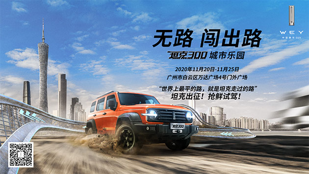 无路闯出路 坦克300城市乐园火爆启动 开创城市地标沉浸式体验模式