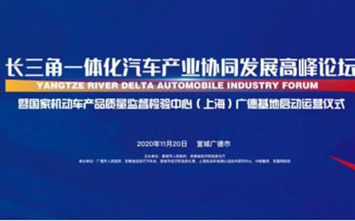 助力世界级产业集群建设，长三角一体化汽车产业协同发展高峰论坛将召开_图片新闻