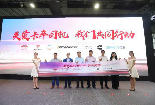 与会嘉宾共同发布“关爱卡车司机 我们共同行动”倡议 与会嘉宾共同发布“关爱卡车司机 我们共同行动”倡议