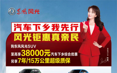 做新一轮汽车下乡的先行者 东风风光重磅推出SUV至高38000元汽车下乡综合优惠