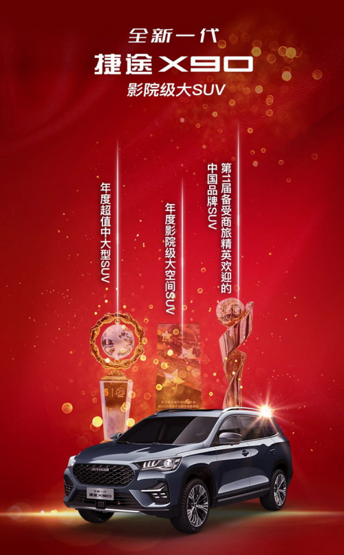 全新一代捷途X90连获三项大奖 全新一代捷途X90连获三项大奖