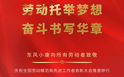 劳模有礼了 东风小康商用车面向劳模至高优惠5000元_图片新闻