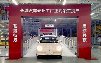 年产能10万辆 长城汽车泰州智慧工厂正式竣工投产