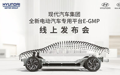 现代汽车集团电动汽车专用平台“E-GMP”全球首发亮相