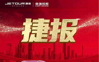11月销量20507台 奇瑞捷途开启加速度 同比劲增44%