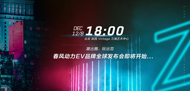 春风动力全新EV品牌即将诞生 或将颠覆你对电摩认知