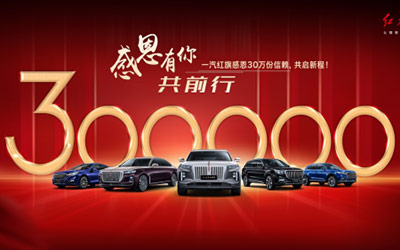 “旗”心协力 红旗感恩30万用户信赖