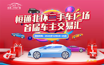 恒通北环二手车广场首届车主交易汇隆重开启
