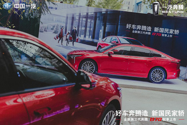 全新第三代奔腾B70华中区域上市发布会·郑州站圆满落幕