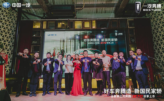 全新第三代奔腾B70华中区域上市发布会·郑州站圆满落幕
