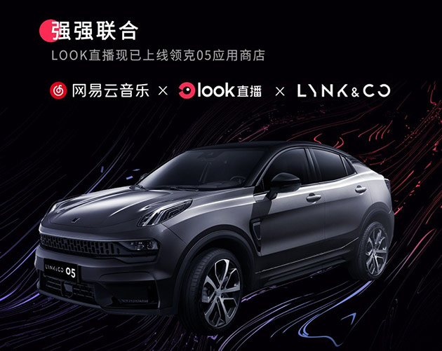 LOOK直播车载版上线领克05 领克汽车牵手网易云音乐