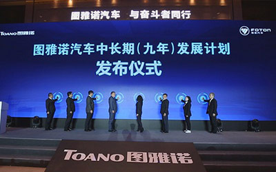 迎战十四五 图雅诺汽车事业共同体正式成立
