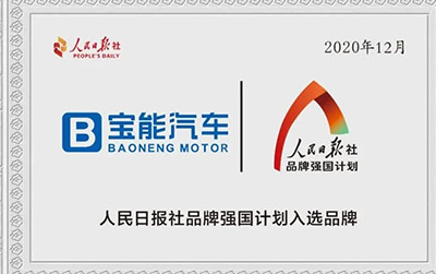 宝能汽车集团入选人民日报“品牌强国计划”