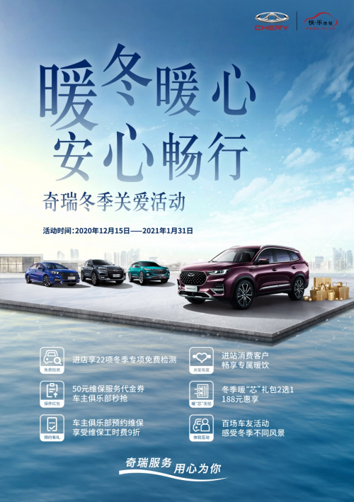 12月15日-1月31日奇瑞汽车冬季关爱