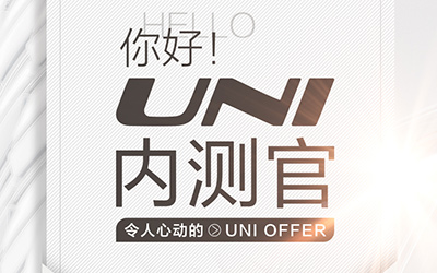 与用户共创未来 “UNI内测官”身份解锁