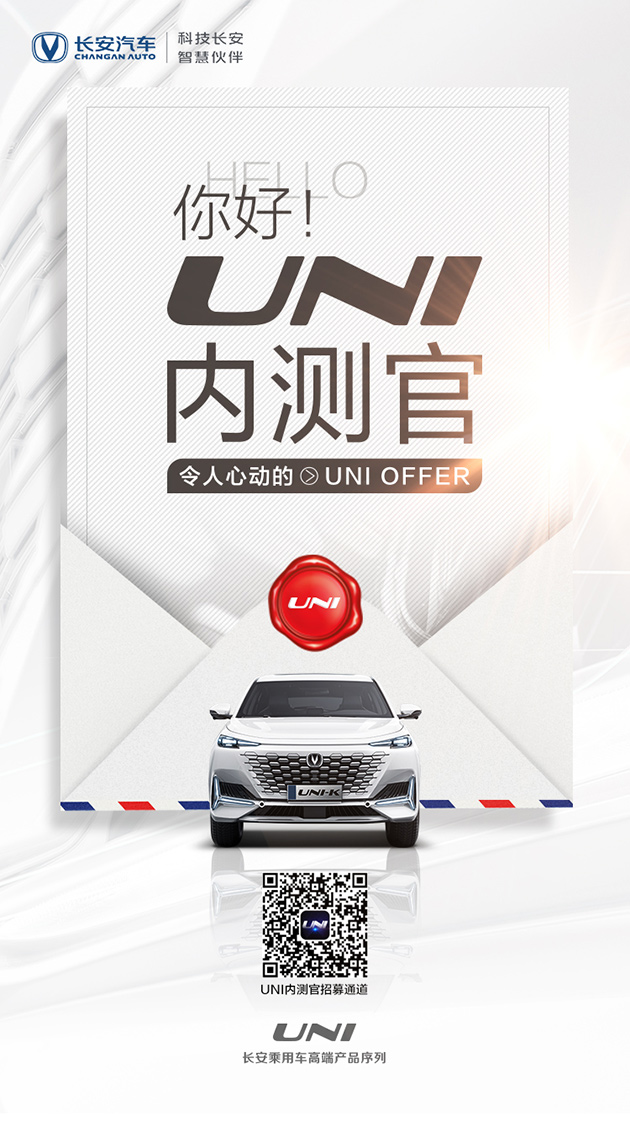 长安汽车正式启动UNI内测官招募计划