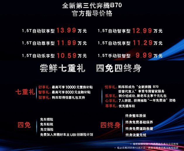 全新第三代奔腾B70指导价格及购车政策