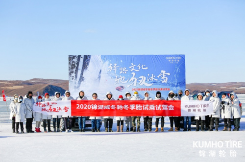 锦湖冬季胎媒体试乘试驾会“锦”彩连连
