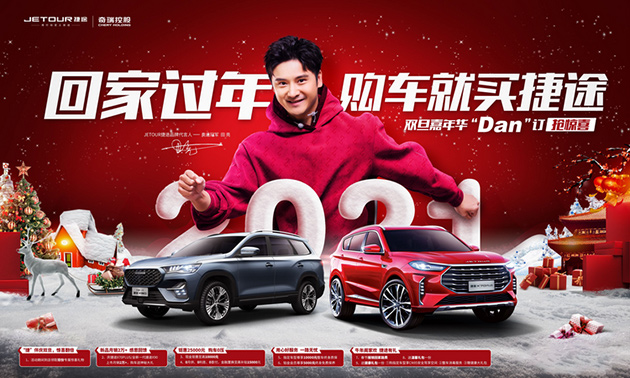 白菜价买大空间SUV “双旦”买车就看奇瑞捷途