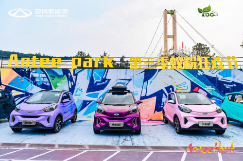 奇瑞新能源小蚂蚁嘉年华趣享欢乐好时光