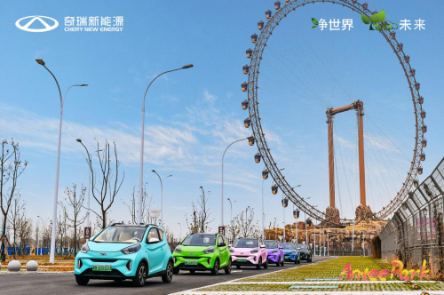 奇瑞新能源小蚂蚁嘉年华趣享欢乐好时光