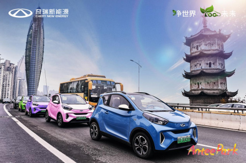 奇瑞新能源小蚂蚁嘉年华趣享欢乐好时光
