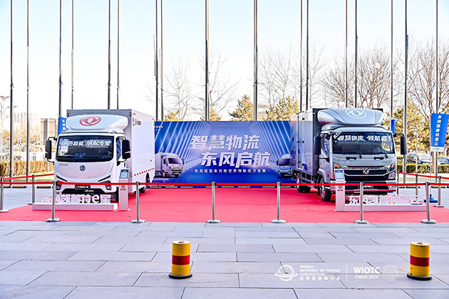 东风轻型车亮相2020世界物联网大会 助力中国智慧物流发展